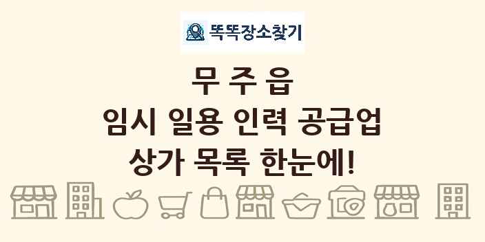 무주읍 임시 일용 인력 공급업 상가 목록 및 정보