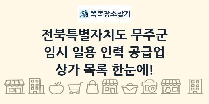 전북특별자치도 무주군 임시 일용 인력 공급업 상가 목록 및 정보
