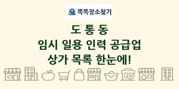 도통동 임시 일용 인력 공급업 상가 목록 및 정보