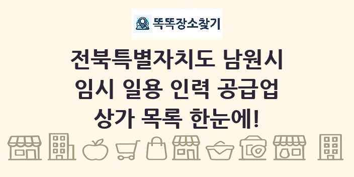 전북특별자치도 남원시 임시 일용 인력 공급업 상가 목록 및 정보