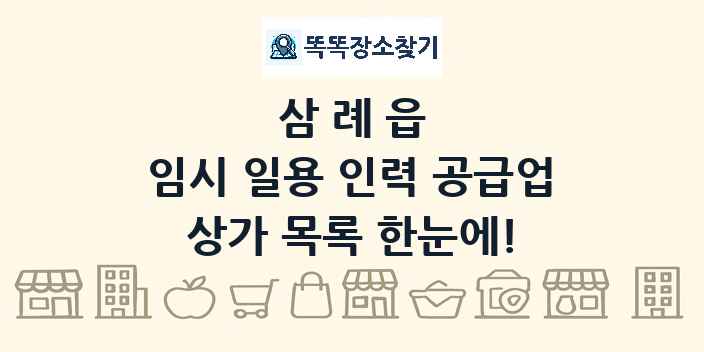 삼례읍 임시 일용 인력 공급업 상가 목록 및 정보