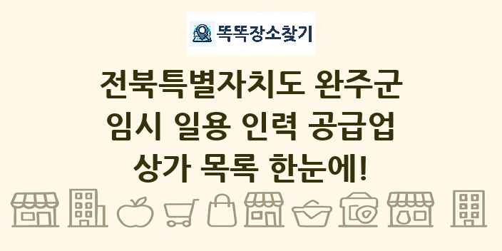 전북특별자치도 완주군 임시 일용 인력 공급업 상가 목록 및 정보