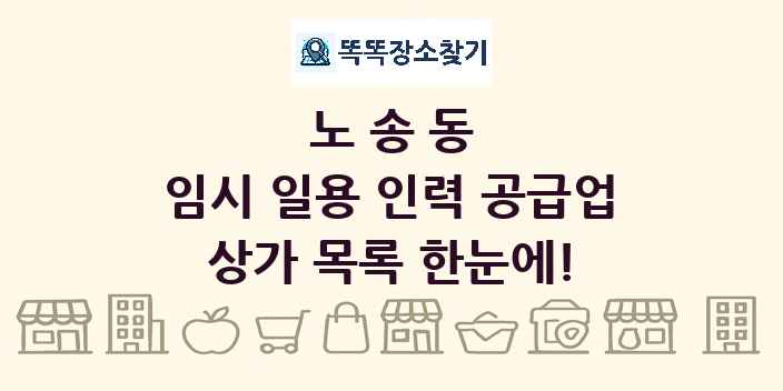 노송동 임시 일용 인력 공급업 상가 목록 및 정보