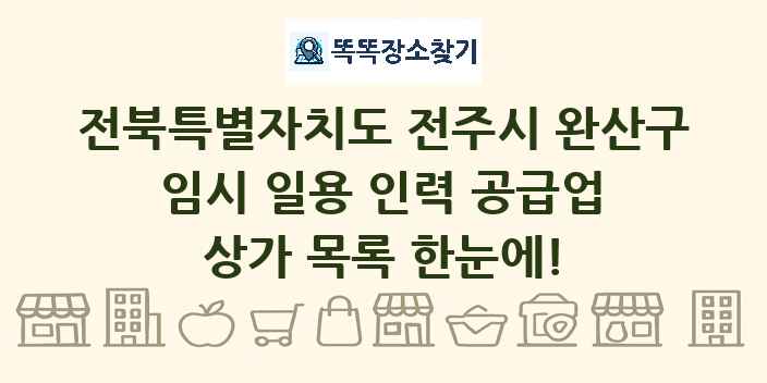 전북특별자치도 전주시 완산구 임시 일용 인력 공급업 상가 목록 및 정보