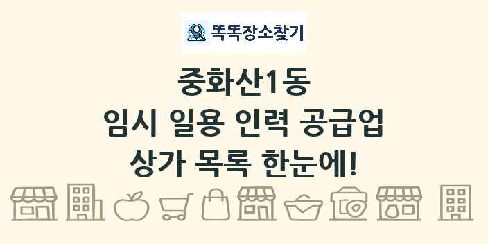 중화산1동 임시 일용 인력 공급업 상가 목록 및 정보