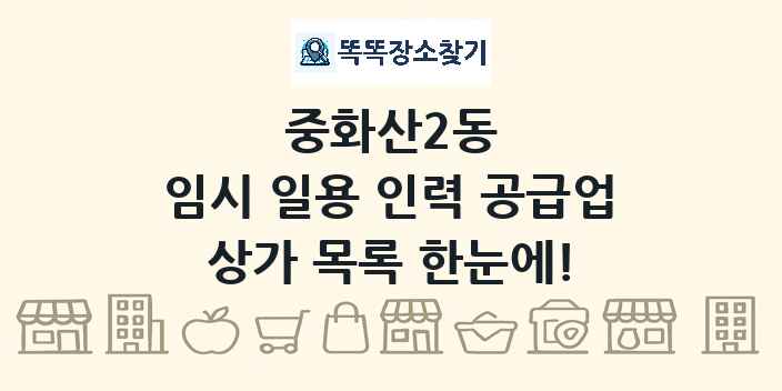 중화산2동 임시 일용 인력 공급업 상가 목록 및 정보