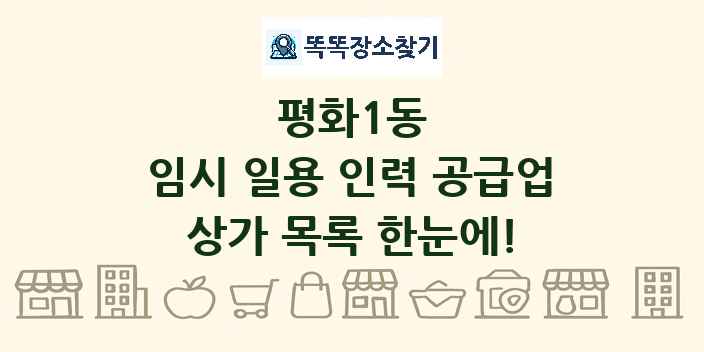 평화1동 임시 일용 인력 공급업 상가 목록 및 정보