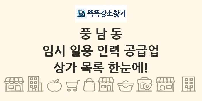 풍남동 임시 일용 인력 공급업 상가 목록 및 정보