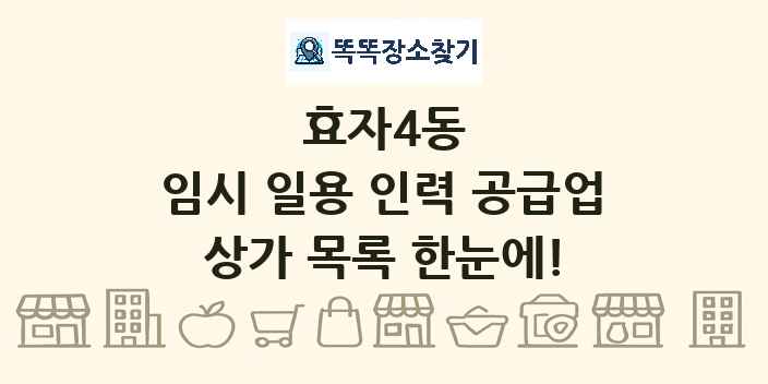 효자4동 임시 일용 인력 공급업 상가 목록 및 정보