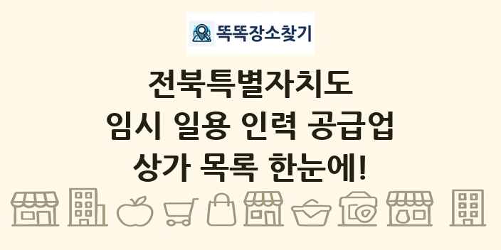 전북특별자치도 임시 일용 인력 공급업 상가 목록 및 정보