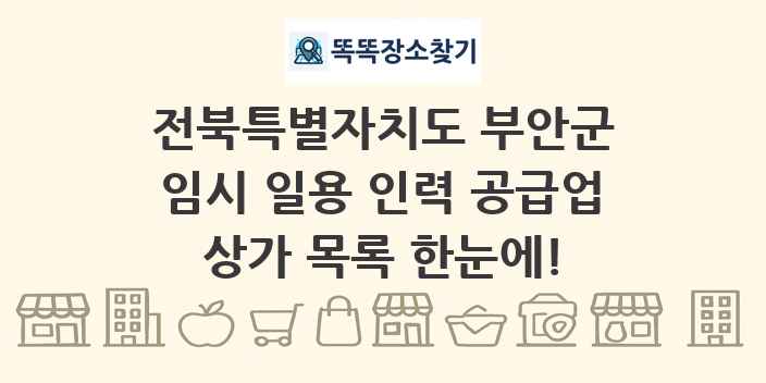 전북특별자치도 부안군 임시 일용 인력 공급업 상가 목록 및 정보