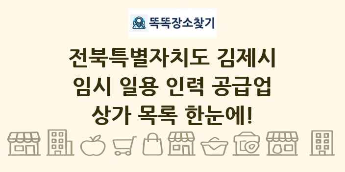 전북특별자치도 김제시 임시 일용 인력 공급업 상가 목록 및 정보
