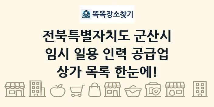 전북특별자치도 군산시 임시 일용 인력 공급업 상가 목록 및 정보