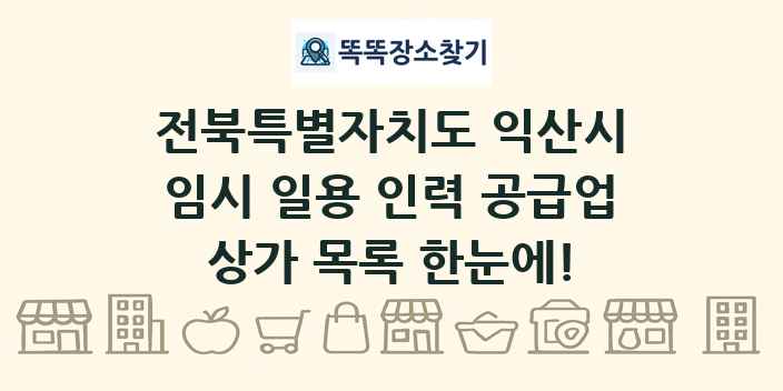전북특별자치도 익산시 임시 일용 인력 공급업 상가 목록 및 정보