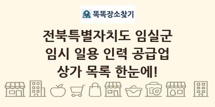 전북특별자치도 임실군 임시 일용 인력 공급업 상가 목록 및 정보