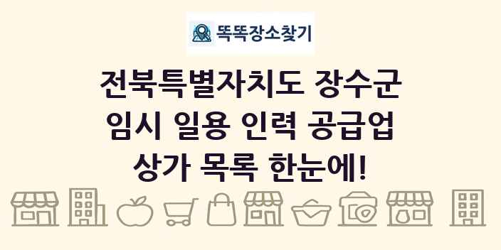 전북특별자치도 장수군 임시 일용 인력 공급업 상가 목록 및 정보