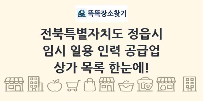 전북특별자치도 정읍시 임시 일용 인력 공급업 상가 목록 및 정보