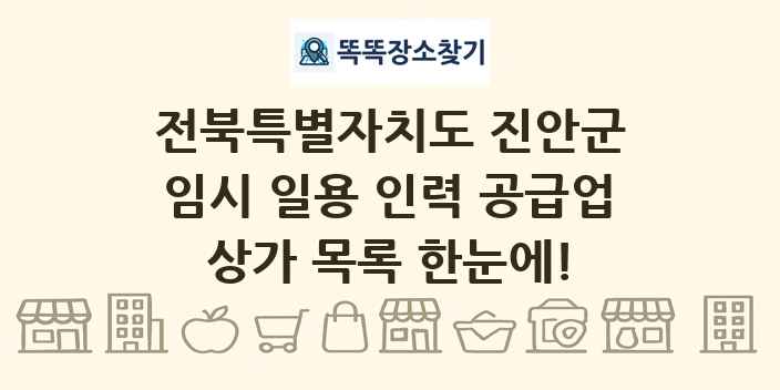 전북특별자치도 진안군 임시 일용 인력 공급업 상가 목록 및 정보