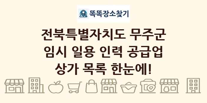 전북특별자치도 무주군 임시 일용 인력 공급업 상가 목록 및 정보