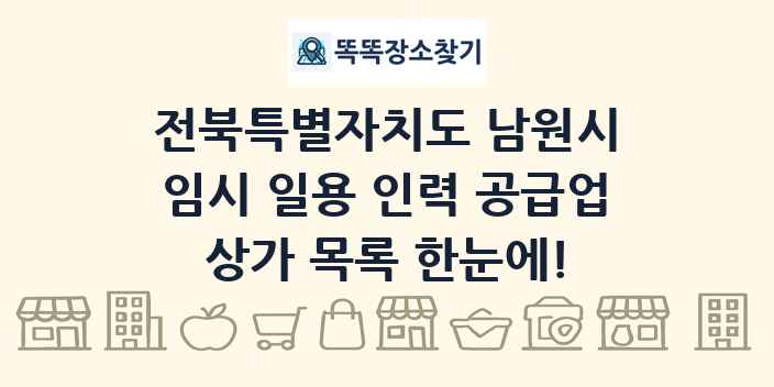 전북특별자치도 남원시 임시 일용 인력 공급업 상가 목록 및 정보