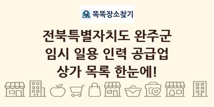 전북특별자치도 완주군 임시 일용 인력 공급업 상가 목록 및 정보
