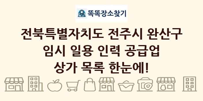 전북특별자치도 전주시 완산구 임시 일용 인력 공급업 상가 목록 및 정보