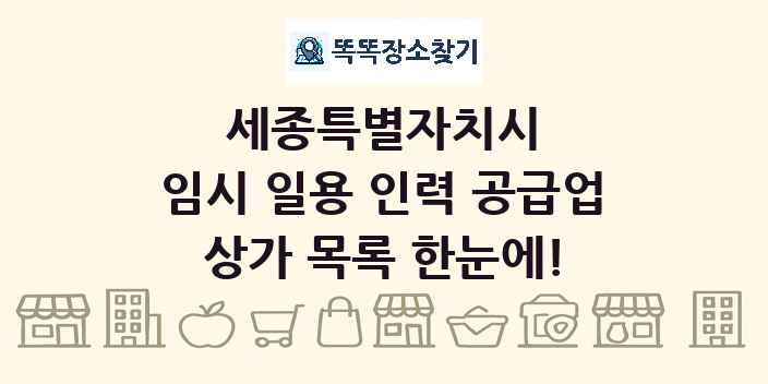 세종특별자치시 임시 일용 인력 공급업 상가 목록 및 정보