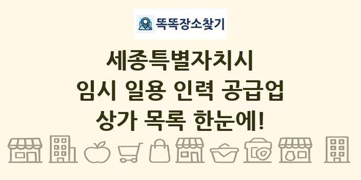 세종특별자치시 임시 일용 인력 공급업 상가 목록 및 정보