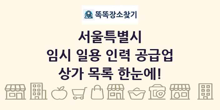 서울특별시 임시 일용 인력 공급업 상가 목록 및 정보