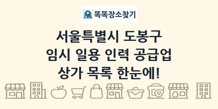 서울특별시 도봉구 임시 일용 인력 공급업 상가 목록 및 정보