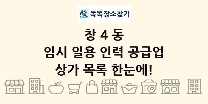 창4동 임시 일용 인력 공급업 상가 목록 및 정보