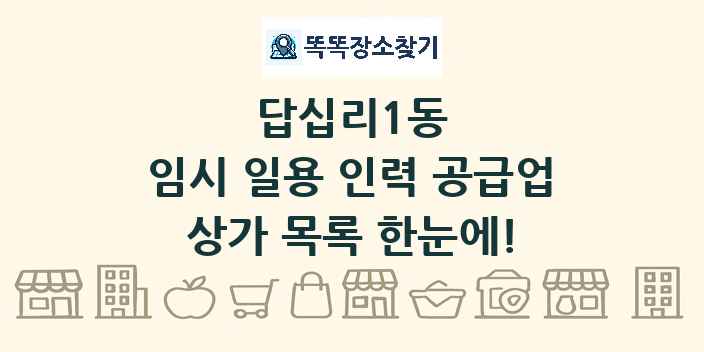 답십리1동 임시 일용 인력 공급업 상가 목록 및 정보