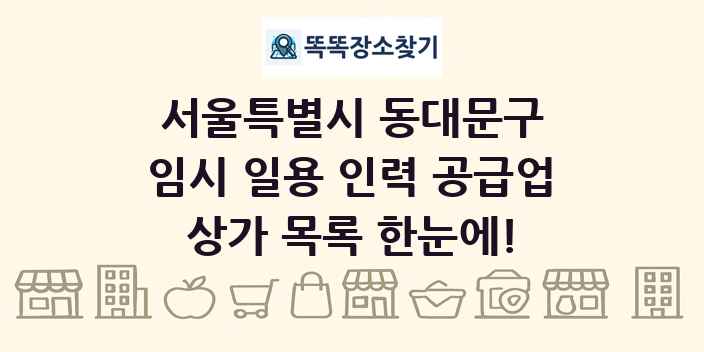 서울특별시 동대문구 임시 일용 인력 공급업 상가 목록 및 정보