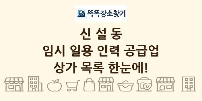 신설동 임시 일용 인력 공급업 상가 목록 및 정보
