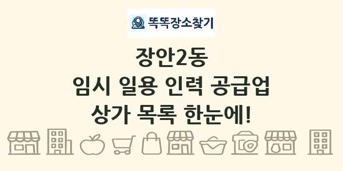 장안2동 임시 일용 인력 공급업 상가 목록 및 정보