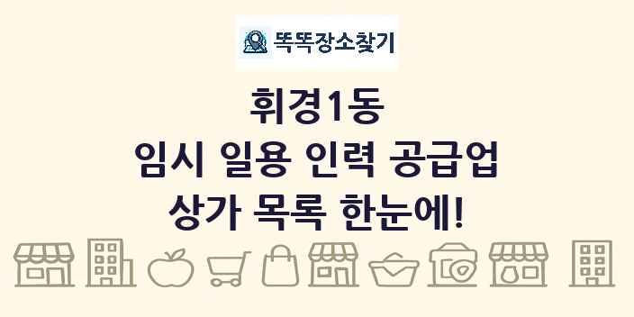 휘경1동 임시 일용 인력 공급업 상가 목록 및 정보