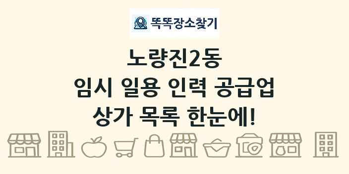 노량진2동 임시 일용 인력 공급업 상가 목록 및 정보