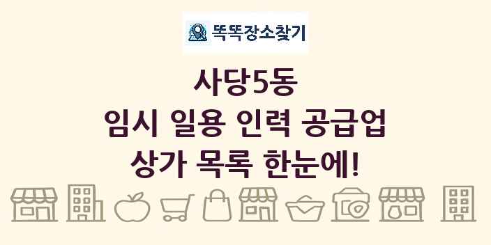 사당5동 임시 일용 인력 공급업 상가 목록 및 정보