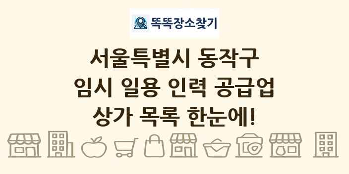 서울특별시 동작구 임시 일용 인력 공급업 상가 목록 및 정보