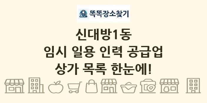 신대방1동 임시 일용 인력 공급업 상가 목록 및 정보