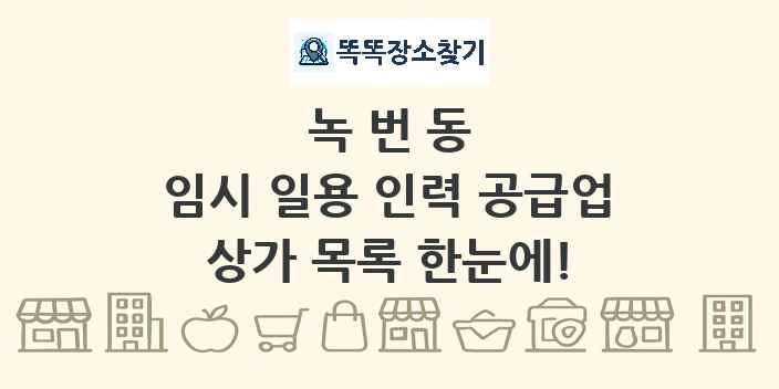 녹번동 임시 일용 인력 공급업 상가 목록 및 정보