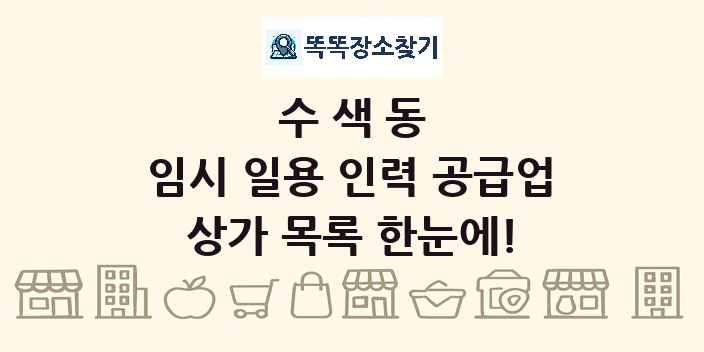수색동 임시 일용 인력 공급업 상가 목록 및 정보