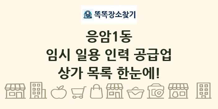 응암1동 임시 일용 인력 공급업 상가 목록 및 정보