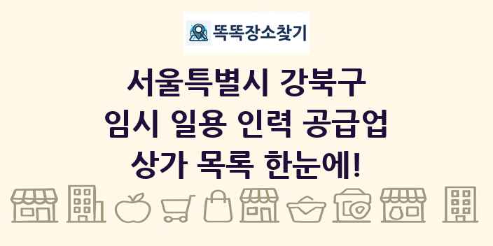 서울특별시 강북구 임시 일용 인력 공급업 상가 목록 및 정보