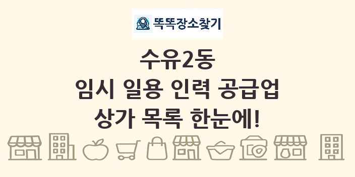 수유2동 임시 일용 인력 공급업 상가 목록 및 정보