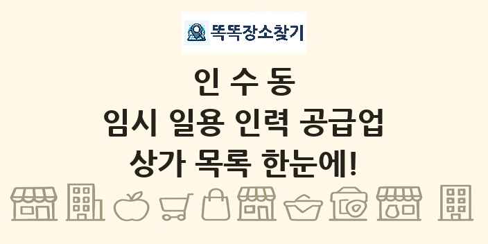 인수동 임시 일용 인력 공급업 상가 목록 및 정보