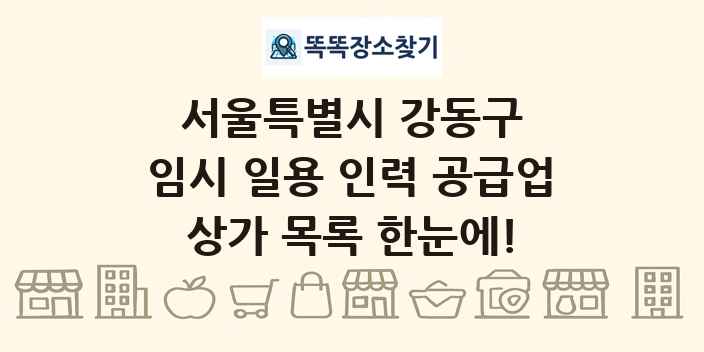 서울특별시 강동구 임시 일용 인력 공급업 상가 목록 및 정보