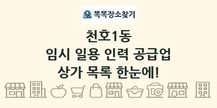천호1동 임시 일용 인력 공급업 상가 목록 및 정보
