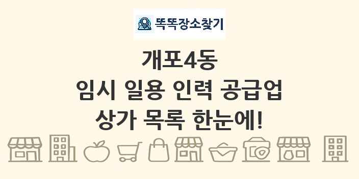 개포4동 임시 일용 인력 공급업 상가 목록 및 정보