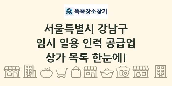 서울특별시 강남구 임시 일용 인력 공급업 상가 목록 및 정보